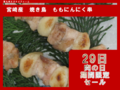 宮崎産若鶏焼き鳥ももにんにく串