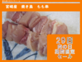 宮崎産若鶏焼き鳥もも串肉の日用