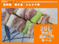 宮崎産若鶏焼き鳥ももネギ串肉の日限定