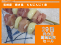 宮崎産若鶏焼き鳥ももにんにく串