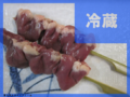 ハツ串