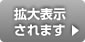 マウスをのせると拡大します